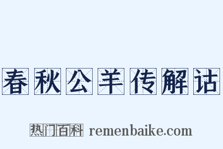 春秋公羊传解诂是什么意思的图片